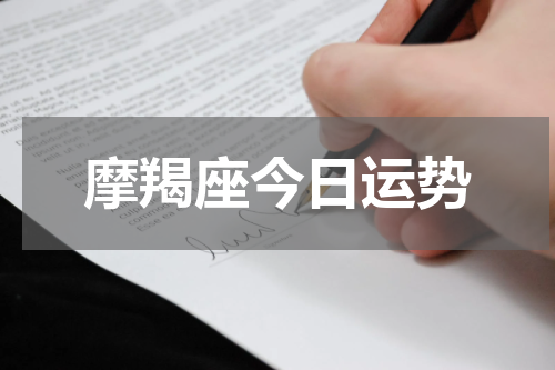 摩羯座今日运势