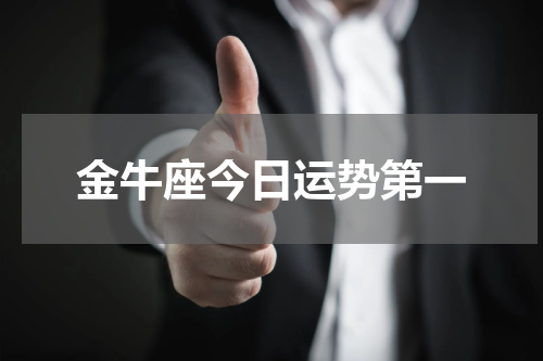 金牛座今日运势第一