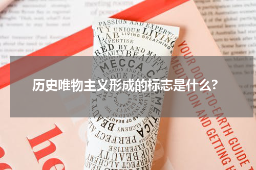 历史唯物主义形成的标志是什么?