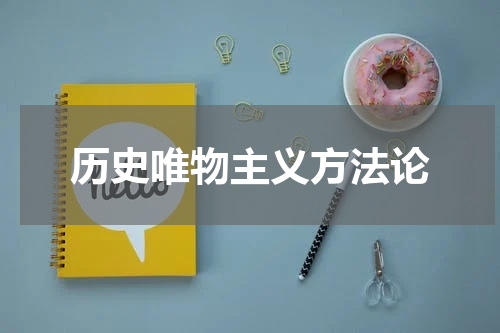 历史唯物主义方法论