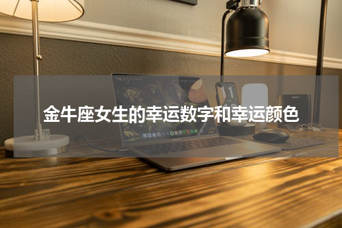 金牛座女生的幸运数字和幸运颜色