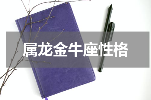 属龙金牛座性格