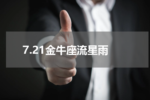 7.21金牛座流星雨