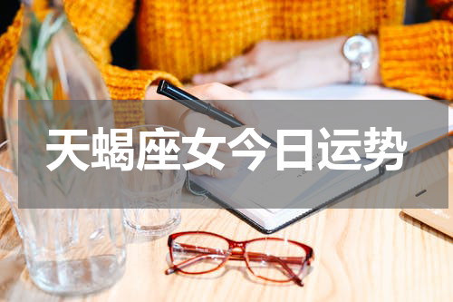 天蝎座女今日运势
