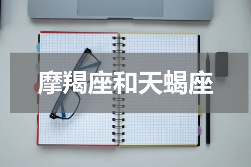 摩羯座和天蝎座