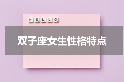 双子座女生性格特点