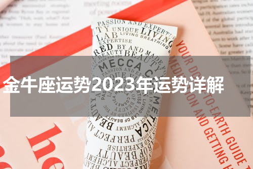 金牛座运势2023年运势详解
