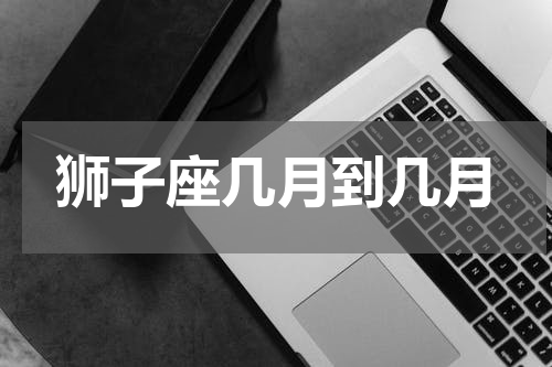 狮子座几月到几月