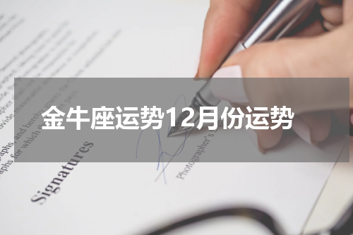 金牛座运势12月份运势