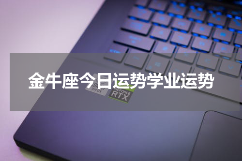 金牛座今日运势学业运势