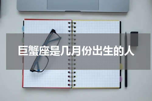 巨蟹座是几月份出生的人