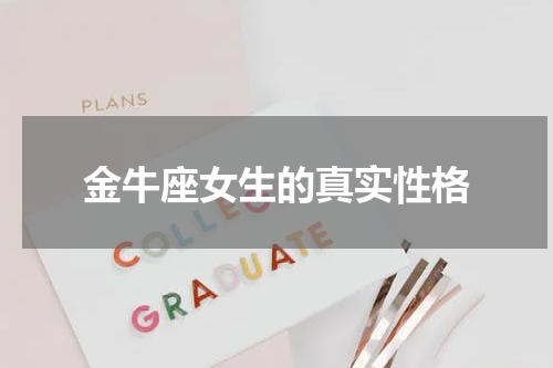 金牛座女生的真实性格