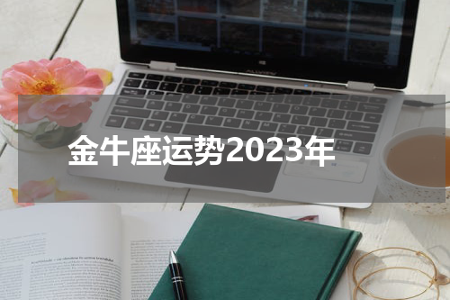 金牛座运势2023年