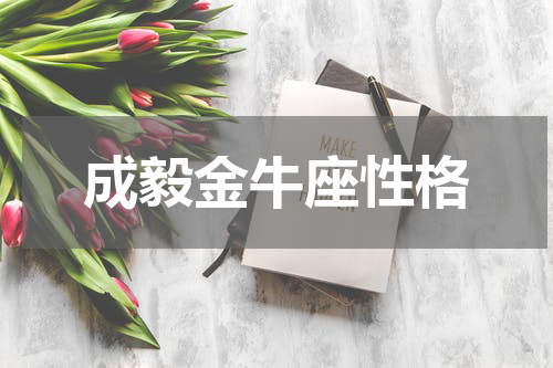 成毅金牛座性格