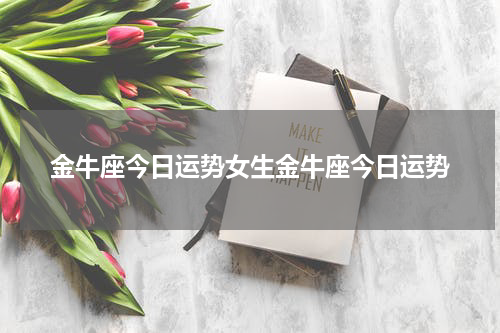 金牛座今日运势女生金牛座今日运势