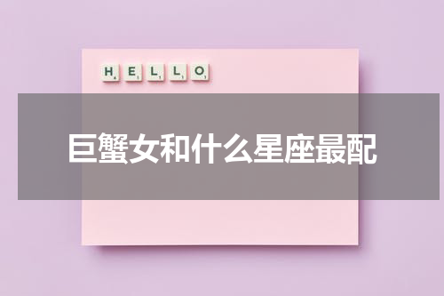 巨蟹女和什么星座最配