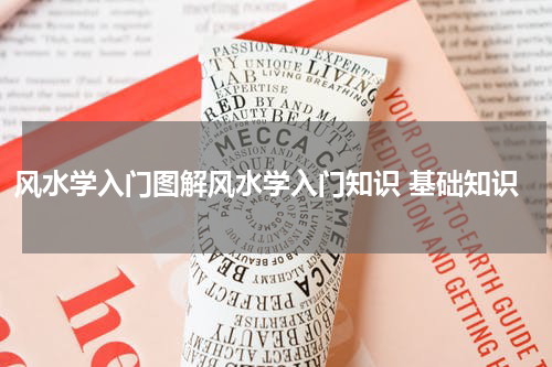 风水学入门图解风水学入门知识 基础知识