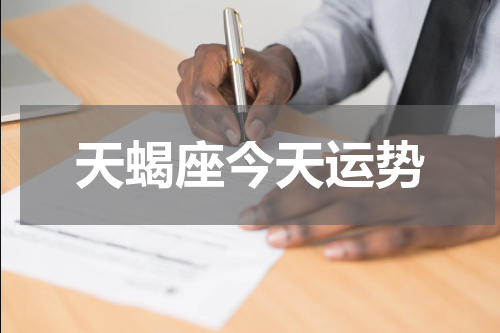 天蝎座今天运势