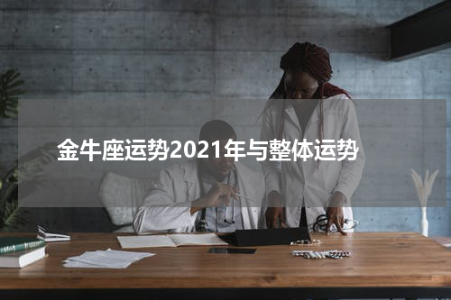 金牛座运势2021年与整体运势