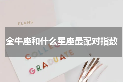 金牛座和什么星座最配对指数
