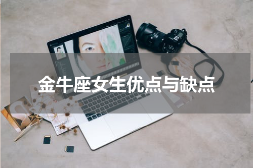 金牛座女生优点与缺点