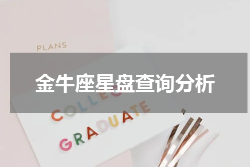 金牛座星盘查询分析