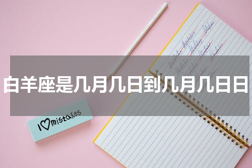 白羊座是几月几日到几月几日日