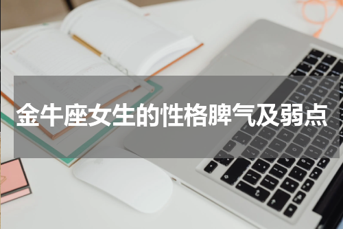 金牛座女生的性格脾气及弱点
