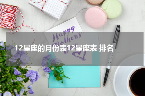 12星座的月份表12星座表 排名