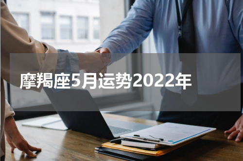 摩羯座5月运势2022年