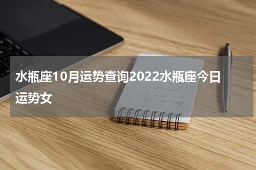 水瓶座10月运势查询2022水瓶座今日运势女