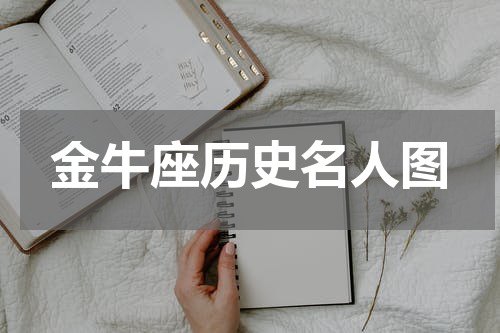 金牛座历史名人图