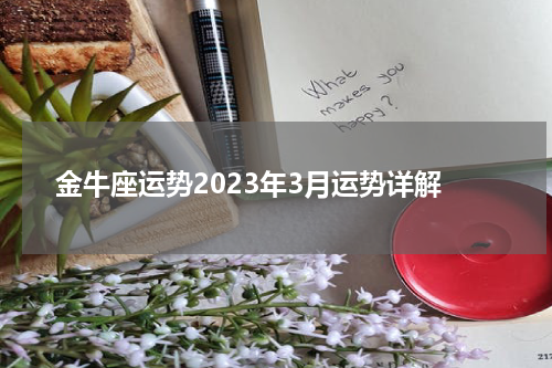 金牛座运势2023年3月运势详解