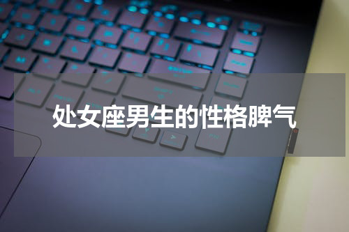 处女座男生的性格脾气