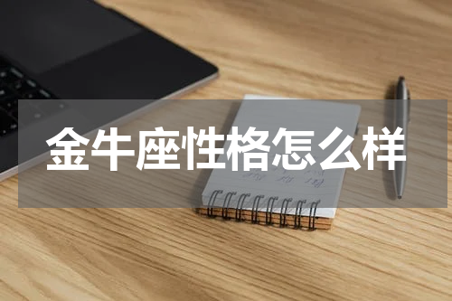 金牛座性格怎么样