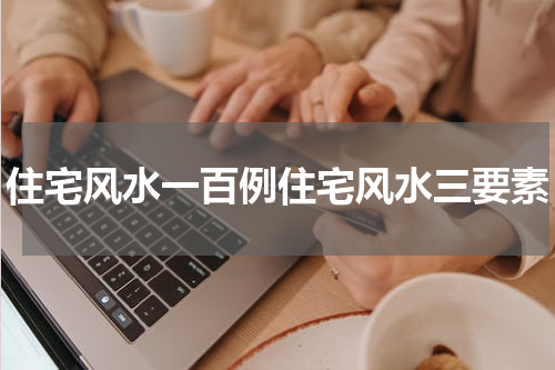 住宅风水一百例住宅风水三要素