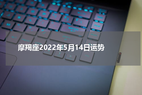 摩羯座2022年5月14日运势