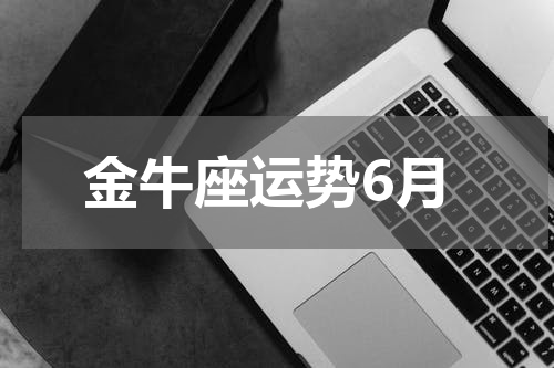 金牛座运势6月