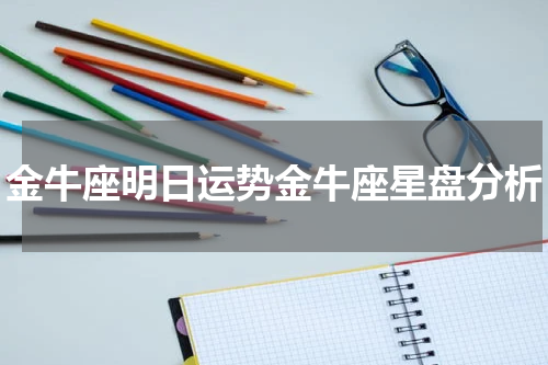 金牛座明日运势金牛座星盘分析