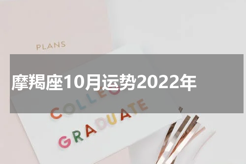 摩羯座10月运势2022年