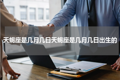 天蝎座是几月几日天蝎座是几月几日出生的