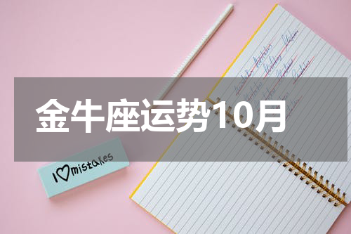 金牛座运势10月