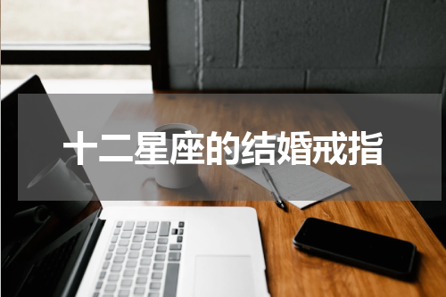 十二星座的结婚戒指