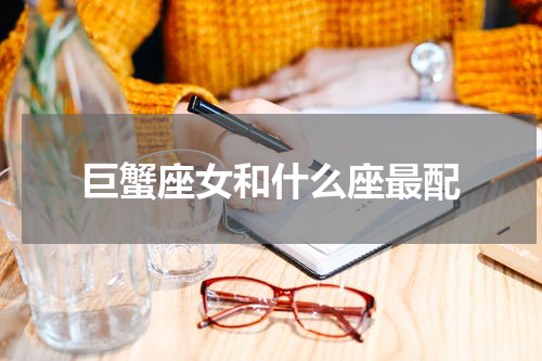 巨蟹座女和什么座最配