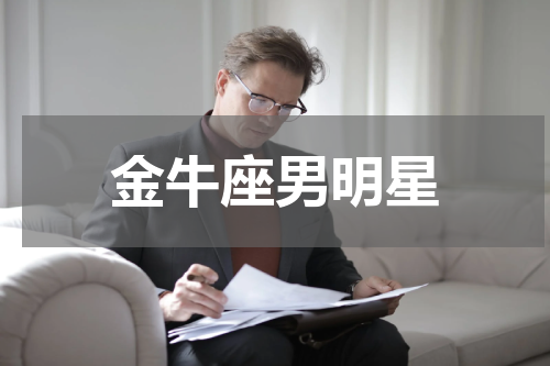 金牛座男明星