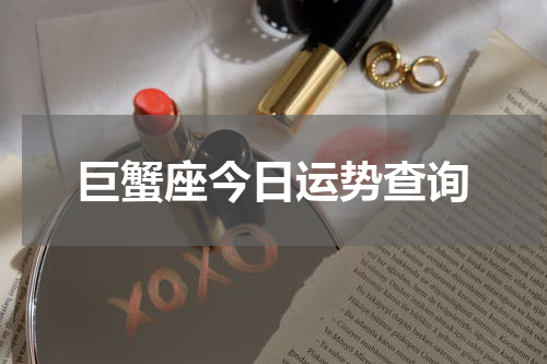 巨蟹座今日运势查询