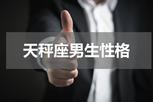 天秤座男生性格