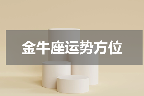 金牛座运势方位