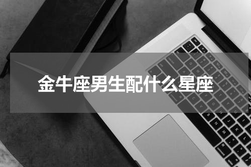 金牛座男生配什么星座
