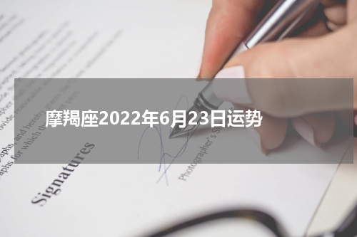 摩羯座2022年6月23日运势